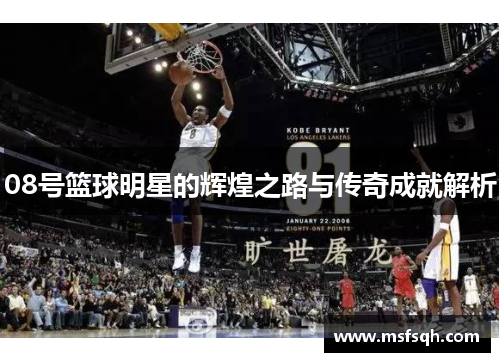 08号篮球明星的辉煌之路与传奇成就解析