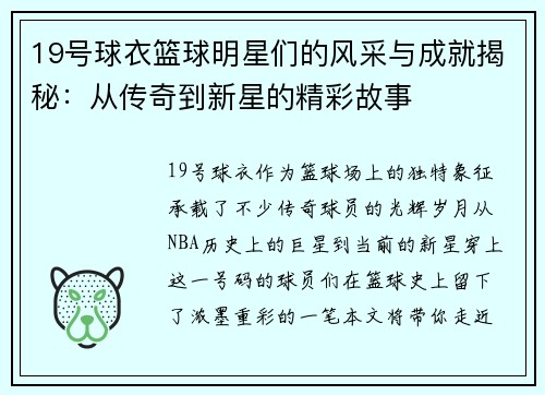 19号球衣篮球明星们的风采与成就揭秘：从传奇到新星的精彩故事