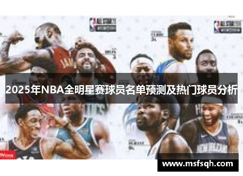 2025年NBA全明星赛球员名单预测及热门球员分析