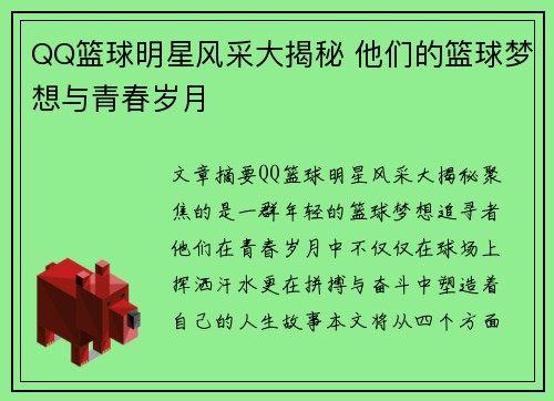 QQ篮球明星风采大揭秘 他们的篮球梦想与青春岁月