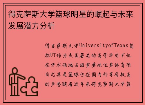 得克萨斯大学篮球明星的崛起与未来发展潜力分析