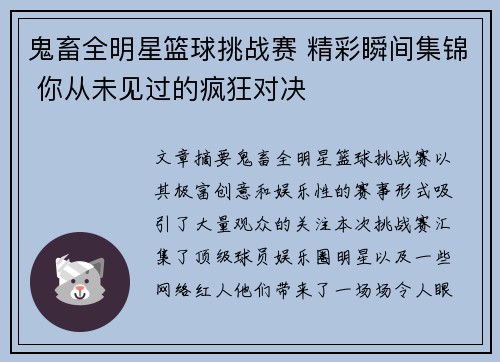 鬼畜全明星篮球挑战赛 精彩瞬间集锦 你从未见过的疯狂对决
