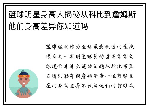 篮球明星身高大揭秘从科比到詹姆斯他们身高差异你知道吗