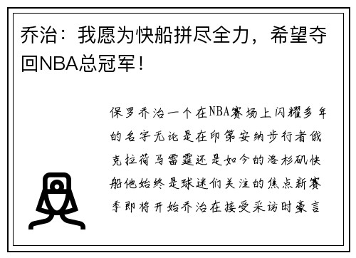 乔治：我愿为快船拼尽全力，希望夺回NBA总冠军！