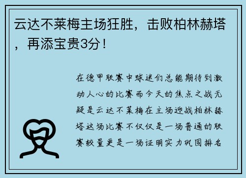 云达不莱梅主场狂胜，击败柏林赫塔，再添宝贵3分！