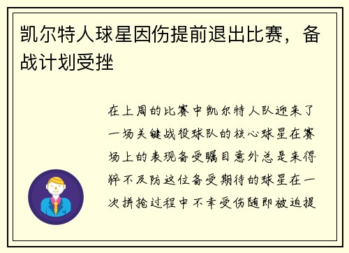 凯尔特人球星因伤提前退出比赛，备战计划受挫