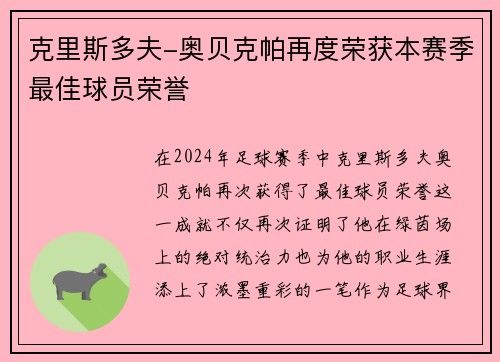 克里斯多夫-奥贝克帕再度荣获本赛季最佳球员荣誉