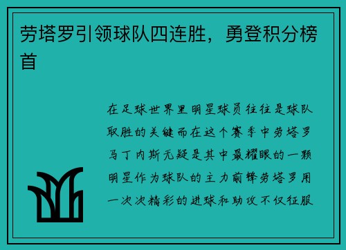 劳塔罗引领球队四连胜，勇登积分榜首