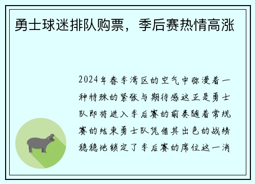 勇士球迷排队购票，季后赛热情高涨