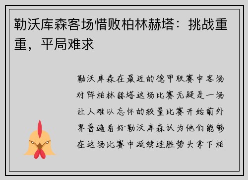 勒沃库森客场惜败柏林赫塔：挑战重重，平局难求