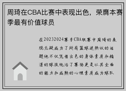 周琦在CBA比赛中表现出色，荣膺本赛季最有价值球员