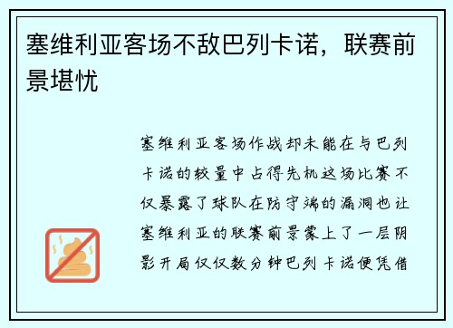 塞维利亚客场不敌巴列卡诺，联赛前景堪忧