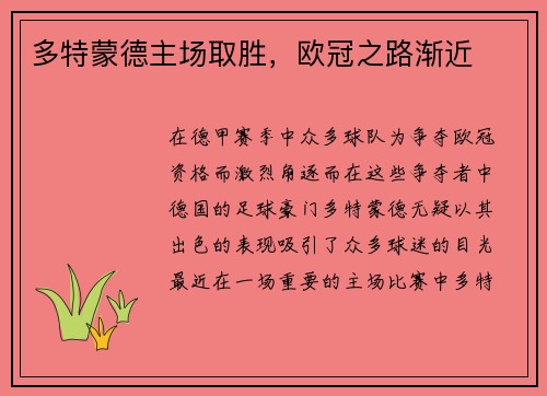 多特蒙德主场取胜，欧冠之路渐近