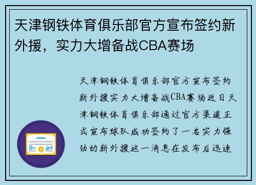 天津钢铁体育俱乐部官方宣布签约新外援，实力大增备战CBA赛场