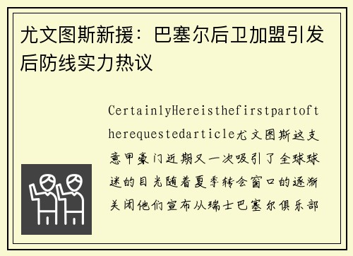 尤文图斯新援：巴塞尔后卫加盟引发后防线实力热议