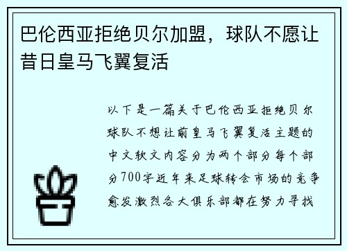 巴伦西亚拒绝贝尔加盟，球队不愿让昔日皇马飞翼复活