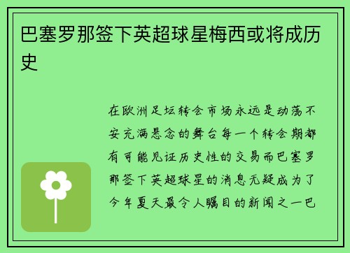 巴塞罗那签下英超球星梅西或将成历史