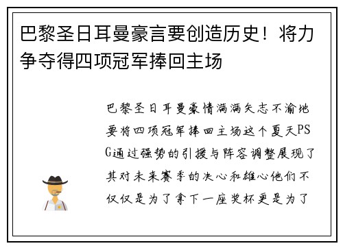 巴黎圣日耳曼豪言要创造历史！将力争夺得四项冠军捧回主场