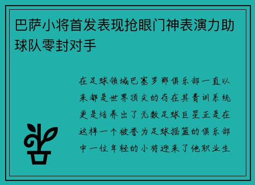 巴萨小将首发表现抢眼门神表演力助球队零封对手