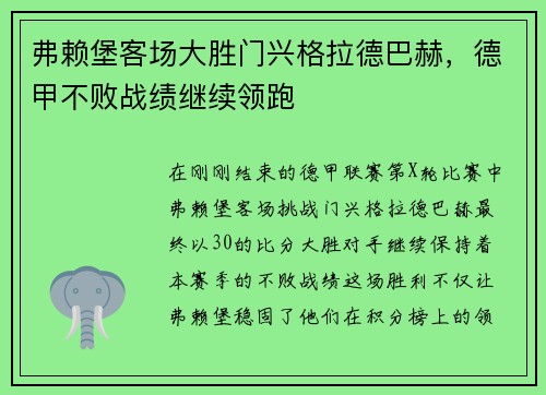 弗赖堡客场大胜门兴格拉德巴赫，德甲不败战绩继续领跑