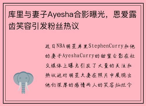 库里与妻子Ayesha合影曝光，恩爱露齿笑容引发粉丝热议