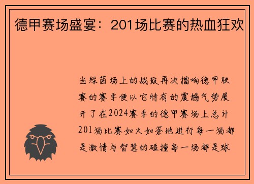德甲赛场盛宴：201场比赛的热血狂欢