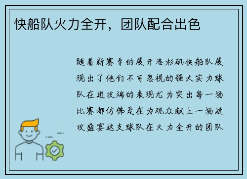 快船队火力全开，团队配合出色