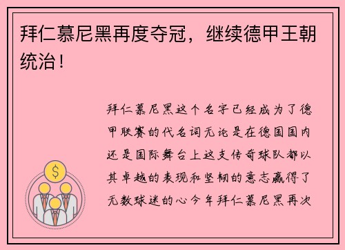 拜仁慕尼黑再度夺冠，继续德甲王朝统治！