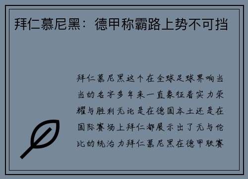 拜仁慕尼黑：德甲称霸路上势不可挡