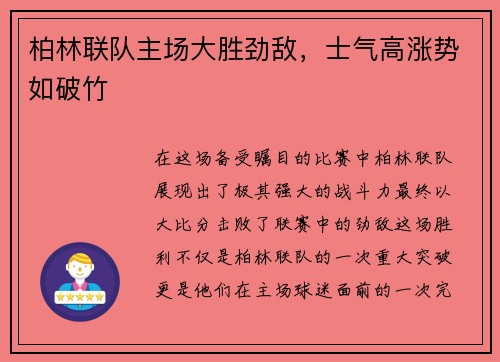 柏林联队主场大胜劲敌，士气高涨势如破竹