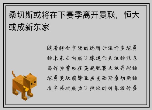 桑切斯或将在下赛季离开曼联，恒大或成新东家