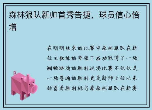 森林狼队新帅首秀告捷，球员信心倍增