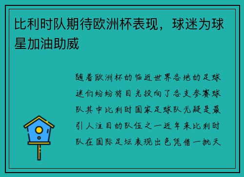 比利时队期待欧洲杯表现，球迷为球星加油助威