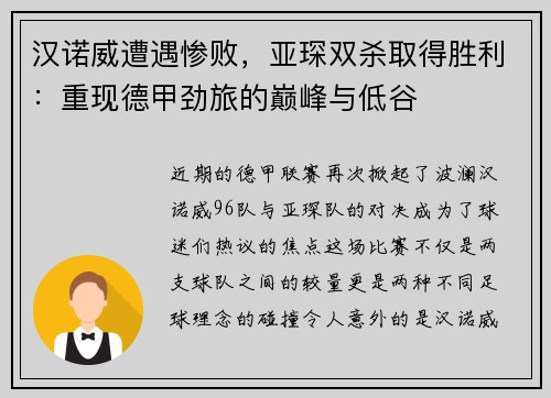 汉诺威遭遇惨败，亚琛双杀取得胜利：重现德甲劲旅的巅峰与低谷