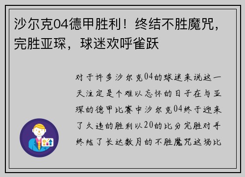 沙尔克04德甲胜利！终结不胜魔咒，完胜亚琛，球迷欢呼雀跃