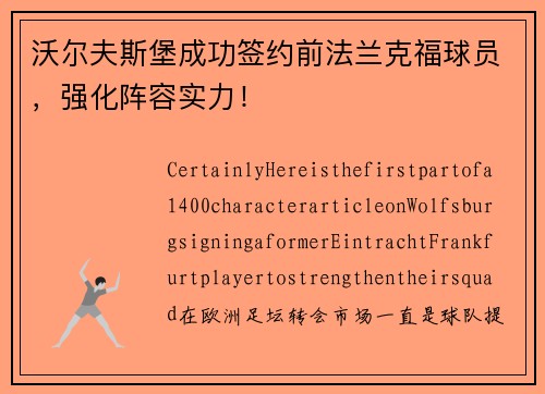 沃尔夫斯堡成功签约前法兰克福球员，强化阵容实力！
