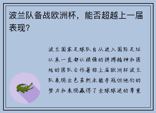 波兰队备战欧洲杯，能否超越上一届表现？