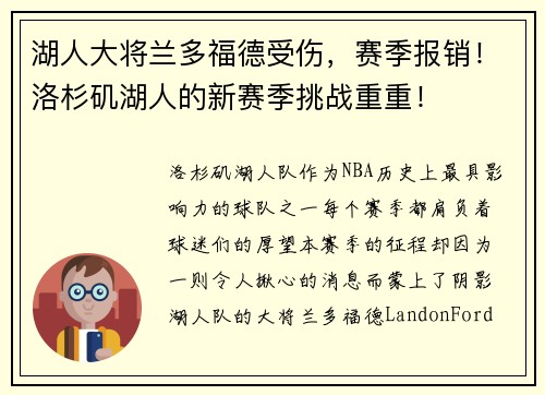 湖人大将兰多福德受伤，赛季报销！洛杉矶湖人的新赛季挑战重重！