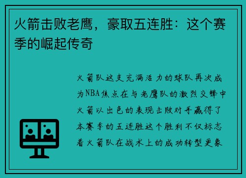 火箭击败老鹰，豪取五连胜：这个赛季的崛起传奇