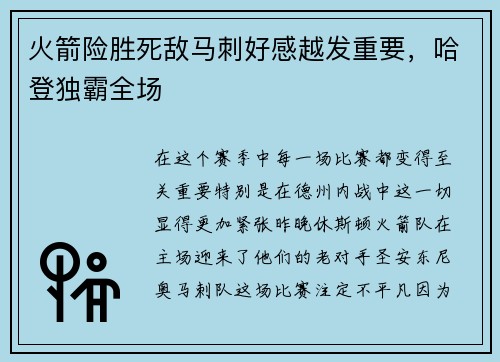 火箭险胜死敌马刺好感越发重要，哈登独霸全场