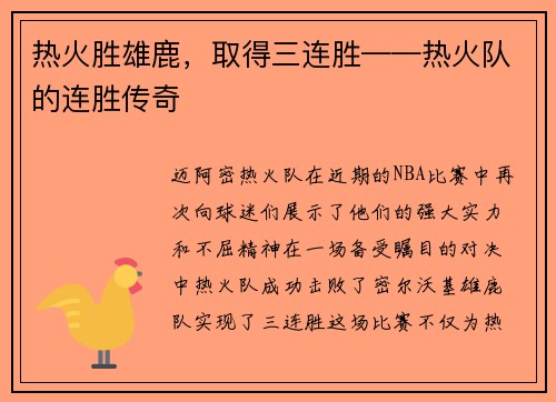 热火胜雄鹿，取得三连胜——热火队的连胜传奇
