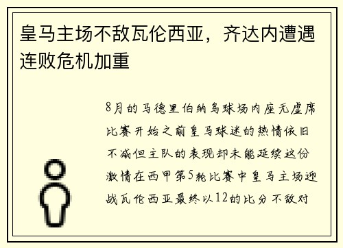 皇马主场不敌瓦伦西亚，齐达内遭遇连败危机加重