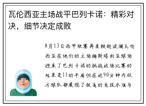 瓦伦西亚主场战平巴列卡诺：精彩对决，细节决定成败
