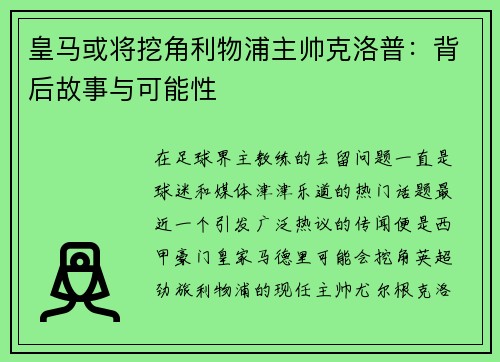 皇马或将挖角利物浦主帅克洛普：背后故事与可能性