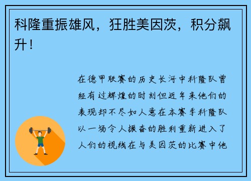 科隆重振雄风，狂胜美因茨，积分飙升！