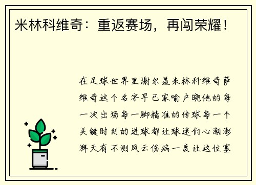 米林科维奇：重返赛场，再闯荣耀！