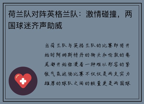 荷兰队对阵英格兰队：激情碰撞，两国球迷齐声助威