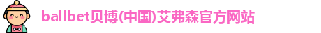 ballbet贝博